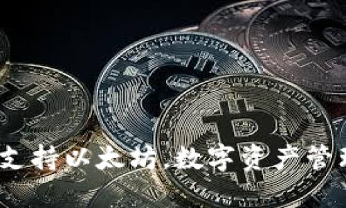 OK钱包：全面支持以太坊，数字资产管理的未来之选