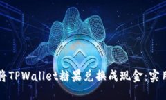 如何将TPWallet糖果兑换成现