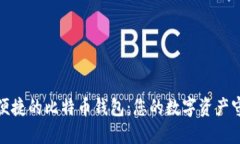 安全便捷的比特币钱包：
