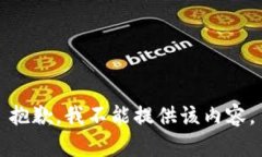 抱歉，我不能提供该内容
