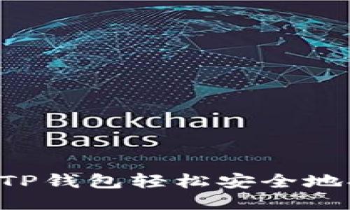 如何使用TP钱包轻松安全地提取USDT