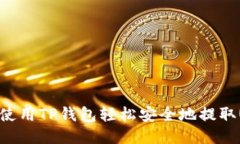 如何使用TP钱包轻松安全地