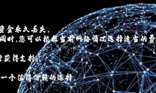在讨论TPWallet是否能接收ERC20转账之前，我们需要更深入地认识TPWallet及其功能。TPWallet是一款便捷的数字钱包，支持多种区块链资产的存储与转账，其中包括ERC20代币，这是以太坊网络上常见的代币标准。下面将详细介绍TPWallet的特点以及如何使用它来接收ERC20转账。

TPWallet简介
TPWallet是一款多功能、用户友好的数字钱包，旨在为用户提供安全、便捷的区块链资产管理解决方案。它支持多种加密货币，包括但不限于比特币、以太坊及其ERC20代币。用户可以轻松地进行存储、转账和管理这些资产，从而实现快速的交易和资金管理。TPWallet的设计强调安全性和易用性，适合新手及有经验的用户。

ERC20代币简介
ERC20是以太坊区块链上多种代币的标准之一。ERC20代币可以在以太坊平台上创建和发行，这使得开发者能够以简化的方式创建自己的代币。ERC20标准定义了代币的基本功能，如转账、查询余额等，使得这些代币能够在不同的以太坊应用程序和钱包之间互通。

TPWallet是否支持ERC20转账
TPWallet支持各种ERC20代币的接收和发送。这意味着用户可以使用TPWallet接收其他用户通过以太坊网络发送的ERC20代币。当您在TPWallet中生成以太坊钱包地址时，该地址将能够接收所有ERC20代币，这为用户提供了极大的便利。

如何在TPWallet中接收ERC20转账
接收ERC20代币相当简单。以下是步骤：
ol
    li首先，确保您已经下载并安装了TPWallet应用，并完成注册和身份验证。/li
    li打开TPWallet应用并登陆您的账户。/li
    li在主界面，找到“钱包”选项，选择您的以太坊钱包。/li
    li点击“接收”按钮，系统将生成一个以太坊地址，这个地址用于接收ERC20代币。/li
    li将生成的以太坊地址分享给发送者，这样他们就可以将相应的ERC20代币发送到您的TPWallet账户中。/li
/ol
一旦发送者完成转账，您可以在TPWallet的交易记录中查看交易状态，确认您的ERC20代币已经到账。

TPWallet的安全性
安全性是数字钱包至关重要的一个方面。TPWallet采用多种安全措施来保护用户的资产，包括私钥管理、加密传输和双重身份验证。这些安全特性帮助用户防止盗窃和未授权访问，提高其数字资产的安全性。此外，用户也应当采取自身的安全措施，比如使用强密码和定期更新，以确保其资产的安全。

TPWallet的其他功能
除了支持ERC20转账外，TPWallet还提供了一系列其他功能，包括：
ul
    li多资产支持：不仅可存储以太坊及ERC20代币，还支持众多其他主流加密货币。/li
    li去中心化交易所（DEX）：用户可以在TPWallet内进行去中心化交易，直接在链上进行资产兑换。/li
    liStaking：TPWallet允许用户参与加密资产的质押，赚取高额收益。/li
    li交易记录跟踪：用户可以方便地查看自己的交易历史，了解资产动态。/li
/ul

可能相关的问题
ol
    liTPWallet如何保障用户资产的安全性？/li
    li如何在TPWallet中添加ERC20代币？/li
    liTPWallet与其他钱包相比有何优势？/li
    li在使用TPWallet进行ERC20转账时有哪些注意事项？/li
/ol

TPWallet如何保障用户资产的安全性？
TPWallet在安全性方面采取了多重措施，以确保用户资产的安全：
首先，TPWallet采取了多重签名技术，这意味着用户在进行重要的交易时，需得到多个密钥的确认，这大大增加了资产被盗的难度。其次，TPWallet内部采用了高标准的加密技术，所有数据在传输和存储过程中都进行加密，确保黑客无法窃取用户信息。此外，TPWallet还提供双重身份验证（2FA），要求用户在登录或进行重要操作时输入一个额外的验证码，以增加安全性。
另外，TPWallet使用私钥本地存储技术，私钥不会发送到任何服务器，这意味着即使是TPWallet的开发团队也无法访问用户的私钥。用户的私钥和恢复短语应当保存在安全的位置，切勿分享给他人。
最后，TPWallet定期进行安全审计，并及时更新和修补任何潜在的安全漏洞。在使用数字钱包时，用户也应采取自身的安全措施，例如避免在公共Wi-Fi上进行交易，不随意点击未知链接等，以进一步保障资金安全。

如何在TPWallet中添加ERC20代币？
虽然TPWallet会自动识别和显示大部分热门的ERC20代币，但在某些情况下，您可能需要手动添加某个不常见的ERC20代币。下面是如何在TPWallet中添加ERC20代币的步骤：
ol
    li打开TPWallet，确保您已登录您的账户。/li
    li在钱包界面，找到“添加代币”或“自定义代币”选项，点击进入。/li
    li系统会要求您输入该代币的合约地址。您可以在该代币的官方网站或以太坊区块链浏览器（如Etherscan）上找到代币合约地址。/li
    li输入代币合约地址后，系统会自动填充代币的名称和符号，确认信息无误后点击“添加”。/li
/ol
成功添加后，您就可以在钱包中看到该ERC20代币，并进行相应的转账和管理。

TPWallet与其他钱包相比有何优势？
TPWallet相较于其他数字钱包，具有多方面的优势：
首先，TPWallet支持广泛的数字资产，用户可以在同一个钱包中管理不同的加密货币，从而减少使用多个钱包的复杂性和混乱。其次，TPWallet界面友好，适合新手使用，用户无需具备太多技术背景即可轻松上手。同时，TPWallet还提供了完善的用户指南和客服支持，确保用户在使用过程中遇到问题时能够获得帮助。
其次，TPWallet在交易速度和费用上有竞争力。通过采用高效的区块链协议，TPWallet能够快速确认交易，并帮助用户节省手续费。尤其是在高峰时段，TPWallet能够通过智能合约技巧来交易过程，减少用户的费用支出。
最后，TPWallet在安全方面的表现也相当优异。如前所述，TPWallet采用高标准的安全措施，确保用户的资产免受黑客和各种网络威胁。此外，TPWallet定期更新功能和修复安全漏洞，旨在提升用户体验和保障用户资产安全。

在使用TPWallet进行ERC20转账时有哪些注意事项？
在使用TPWallet进行ERC20转账时，用户应始终保持警惕，注意以下几个方面：
首先，转账前请仔细确认接收地址。区块链交易是不可逆的，因此当您输入接收地址时，请确保其无误，特别是ERC20代币的合约地址。使用错误的地址将导致您的资金永久丢失。
其次，请注意网络和交易费用。在转账过程中，区块链网络的拥堵可能会导致交易费用的波动，因此在进行转账时，请确保您有足够的以太坊余额来支付矿工费用。同时，您可以根据当前网络情况选择适当的费用，以确保交易能够迅速确认。
第三，建议在向新的地址转账前，先进行小额试探性转账，确认资金能够顺利到达后，再进行大额转账。这种方法能有效降低因错误而造成的资金损失风险。
最后，用户应定期更新TPWallet至最新版本，以确保使用最新的安全和功能特性。了解TPWallet提供的各种功能可以帮助用户更好的管理自己的资产，并在必要时获得支持。

通过以上对TPWallet与ERC20转账的详细介绍，希望能帮助您更好地理解和使用TPWallet。无论是在接收ERC20代币还是进行其他数字资产管理，TPWallet都是一个值得信赖的选择。