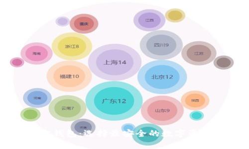 瑞波币官方钱包：选择最安全的数字资产存储方案