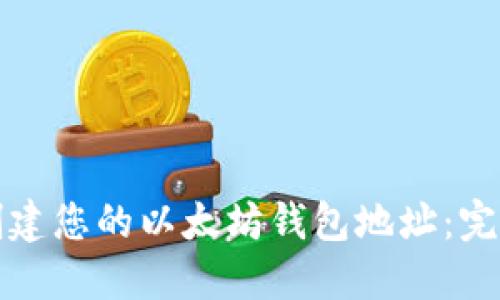 轻松创建您的以太坊钱包地址：完整指南