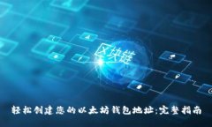 轻松创建您的以太坊钱包