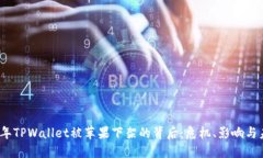 : 2022年TPWallet被苹果下架的