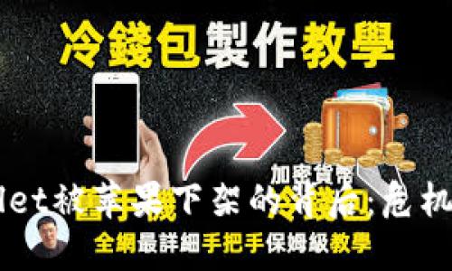 : 2022年TPWallet被苹果下架的背后：危机、影响与未来展望