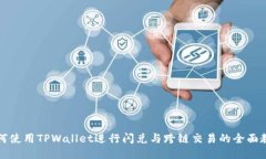 如何使用TPWallet进行闪兑与