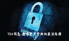 TRX钱包：数字资产管理的