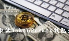  如何成功激活TokenPocket钱