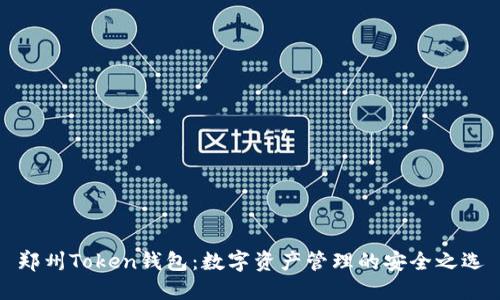 郑州Token钱包：数字资产管理的安全之选