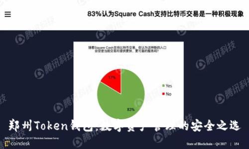 郑州Token钱包：数字资产管理的安全之选
