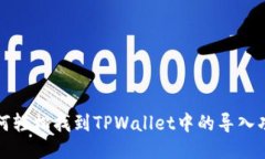 如何轻松找到TPWallet中的导