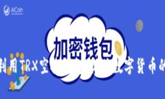 如何有效利用TRX空投钱包