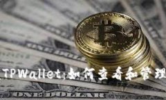 快速掌握TPWallet：如何查看