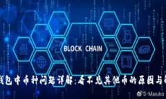 以太坊钱包中币种问题详