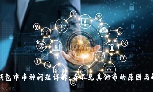以太坊钱包中币种问题详解：看不见其他币的原因与解决方案
