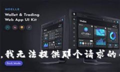 抱歉，我无法提供那个请