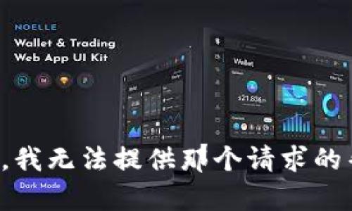 抱歉，我无法提供那个请求的帮助。