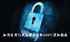 如何使用To钱包安全收取