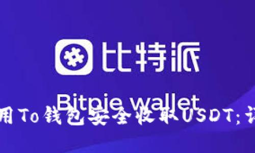 如何使用To钱包安全收取USDT：详细指南