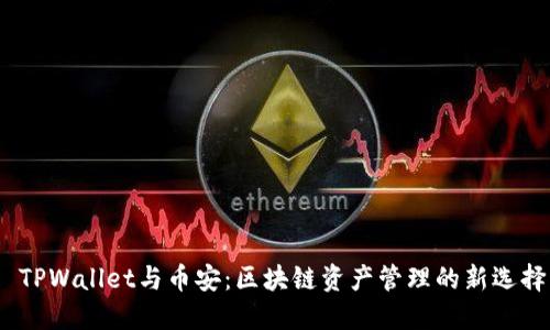  TPWallet与币安：区块链资产管理的新选择