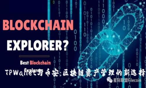  TPWallet与币安：区块链资产管理的新选择