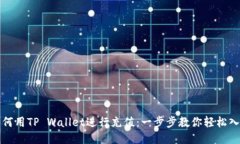 如何用TP Wallet进行充值：