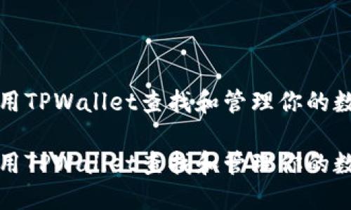 如何使用TPWallet查找和管理你的数字资产

如何使用TPWallet查找和管理你的数字资产