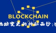 揭开比特币钱包地址变更