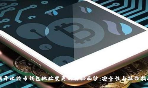 揭开比特币钱包地址变更的神秘面纱：安全性与操作指南