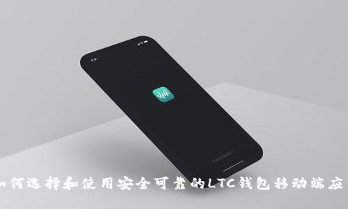 如何选择和使用安全可靠的LTC钱包移动端应用