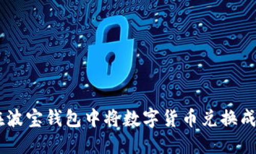 如何在波宝钱包中将数字货币兑换成USDT？