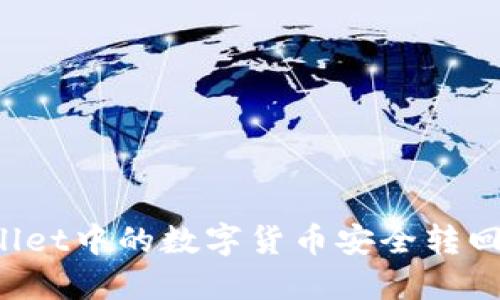 如何将TPWallet中的数字货币安全转回币安交易所？
