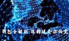 比特币钱包全解析：选择