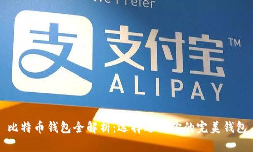 比特币钱包全解析：选择适合你的完美钱包