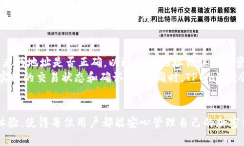   如何使用TPWallet创建自己的加密钱包？ /   
 guanjianci TPWallet, 加密钱包, 钱包创建 /guanjianci 

引言
随着数字货币的日益普及，加密钱包成为管理和交易加密资产的重要工具。TPWallet作为一款功能强大的多链钱包，支持多种加密货币的存储和交易，受到了越来越多用户的青睐。本文将详细介绍如何使用TPWallet创建自己的加密钱包，为用户提供一步步的指导。同时，我们还将探讨用户在创建钱包时常见的问题及解决方案。

第一步：下载TPWallet
为了创建TPWallet，第一步是下载应用程序。用户可以访问TPWallet的官方网站或前往各大应用商店（如App Store或Google Play）搜索“TPWallet”进行下载。在下载的过程中，用户需注意选择官方版本，以避免下载到假冒应用程序造成资产损失。

第二步：安装TPWallet
下载完成后，用户需要按照提示进行安装。通常情况下，用户只需点击“安装”按钮，然后待系统完成安装过程。在Android设备上，用户可能需要在设置中允许安装未知来源的应用。

第三步：创建新钱包
打开TPWallet应用后，用户将看到几个选项，通常包括“创建新钱包”、“导入钱包”等。点击“创建新钱包”选项进入钱包创建界面。

第四步：设置钱包密码
接下来，用户需要为自己的钱包设置一个强密码。建议用户选择一个包含大小写字母、数字和特殊字符的组合，确保密码的复杂性，以增强钱包的安全性。在设置密码的同时，用户要确保能够记住此密码，因为这是保护账户的第一道防线。

第五步：备份助记词
钱包创建完成后，TPWallet将生成一组助记词（Recovery Phrase）。这组助记词是恢复钱包的重要信息，用户必须把它保存在安全的地方。建议用户将助记词写下来，妥善保存，切勿将其分享给他人或存储在电子设备上。

第六步：确认助记词
为了确保用户正确记录了助记词，TPWallet在此阶段会要求用户按顺序输入助记词中的单词。只有当用户成功确认助记词后，钱包才会被完全创建。此步骤是为了进一步增强钱包安全性，防止因失误而导致的资产无法找回。

第七步：完成钱包创建
当用户成功确认助记词后，TPWallet将完成钱包的创建工作，用户就可以开始使用自己的加密钱包了。在钱包界面，用户可以查看自己的资产余额、进行转账交易以及参与多种区块链功能。

常见问题解答

问题一：如果忘记钱包密码该如何找回？
在使用TPWallet的过程中，忘记密码是常见的问题之一。首先，TPWallet设计了一个相对安全的机制来保护用户的资产，忘记密码后用户只能通过助记词找回钱包。如果用户备份了助记词，那么可以通过重新创建钱包来找回资产。
具体步骤包括：在TPWallet的登录界面，点击“导入钱包”选项。然后输入助记词，依次确认，最后设置新密码。这样就能重新获取对钱包的访问权限。但是，如果用户没有备份助记词，那么资产将无法找回，因此强烈建议用户在创建钱包时妥善保存助记词。同时，为了防止忘记密码，可以定期更新密码并记录下来。

问题二：TPWallet支持哪些类型的加密货币？
TPWallet是一款多链钱包，支持多种主流加密货币的存储和交易。当前，TPWallet支持比特币（BTC）、以太坊（ETH）、波场（TRC）、莱特币（LTC）、以及众多ERC-20、TRC-20、BEP-2等代币，满足大多数用户的需求。随着市场的发展和用户需求的变化，TPWallet也在不断地更新，以支持更多的新兴加密货币。
此外，TPWallet还计划推出更多的跨链功能，以支持不同区块链之间的资产转移，从而提供便利的交易体验。这意味着在未来，用户将可以通过TPWallet轻松地管理和交易多种数字资产，不再被单一链所限制。

问题三：如何确保TPWallet的安全性？
在使用TPWallet的过程中，用户必须关注安全性。高效和安全的密码保护是第一步。建议用户定期更新钱包密码，并使用强密码。其次，务必妥善保管助记词。助记词是恢复钱包的关键，如果泄漏，资产也会随之风险。因此，建议用户将助记词保存在安全且偏远的地方。
此外，用户还可以考虑启用TPWallet提供的其他安全功能，如二次验证（2FA）等，来加强账户的安全性。始终保持应用程序在最新版本也是一个重要的安全措施，因为更新通常会修复已知的漏洞。

问题四：如何在TPWallet中进行加密资产的转账？
TPWallet使加密资产的转账过程简单明了。用户只需选择钱包中的“转账”选项，输入接收者的地址及转账金额，然后确认交易。在进行转账前，建议用户仔细检查接收者的地址是否正确，以避免因地址错误导致资产丢失。
转账成功后，用户可以在交易记录中查看交易详情。通常情况下，转账会在几分钟内确认，具体取决于网络拥堵情况。在此过程中，用户可以查看区块链浏览器，以获取实时的交易状态和确认信息。同时，TPWallet会向用户推送交易状态更新，确保用户始终掌握资产变化。

总结
通过本文，用户可以全面了解如何创建自己的TPWallet钱包以及钱包使用中可能遇到的问题与解决方案。TPWallet不仅提供了简单易用的界面，还重视用户的安全体验，使得每位用户都能安心管理自己的加密资产。在数字货币日益成为主流的今天，正确使用加密钱包显得尤为重要。希望这些信息能帮助用户顺利创建并管理自己的加密钱包，实现安全、高效的数字资产交易。