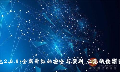狗狗币钱包2.0.8：全新升级的安全与便利，让您的数字资产更安心