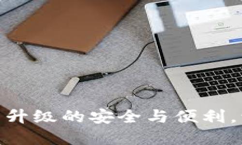 狗狗币钱包2.0.8：全新升级的安全与便利，让您的数字资产更安心