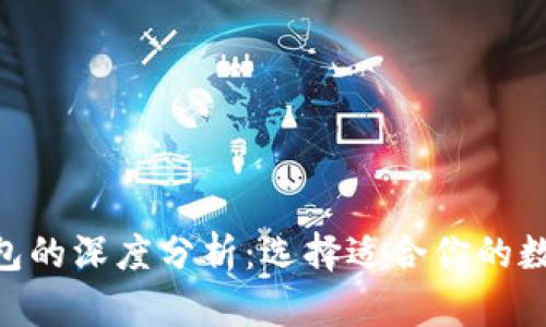 以太坊与BSV钱包的深度分析：选择适合你的数字货币存储方案