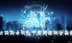 解决狗狗币钱包下载问题