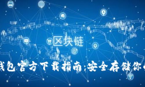 以太坊冷钱包官方下载指南：安全存储你的数字资产