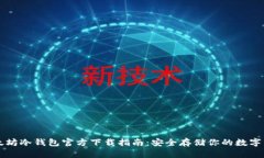 以太坊冷钱包官方下载指