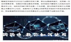 轻松添加狗狗币，教你如