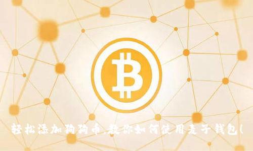 轻松添加狗狗币，教你如何使用麦子钱包！