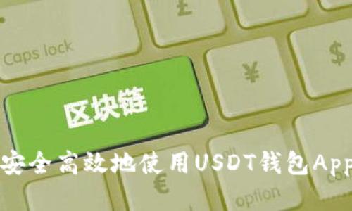  如何安全高效地使用USDT钱包App欧意？