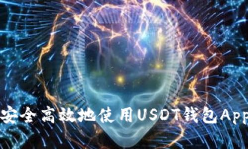  如何安全高效地使用USDT钱包App欧意？