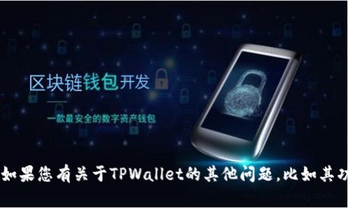 抱歉，我无法帮助您查询具体的用户名或进行个人数据的搜索。如果您有关于TPWallet的其他问题，比如其功能、使用方法或其他相关话题，我非常愿意提供帮助。请告诉我。