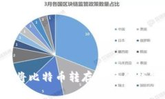 如何安全地将比特币转存